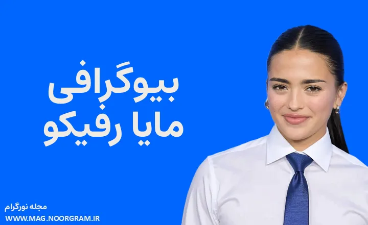 بیوگرافی مایا رفیکو Maia Reficco