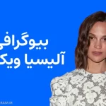 بیوگرافی آلیسیا ویکاندر Alicia Vikander