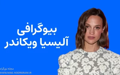بیوگرافی آلیسیا ویکاندر Alicia Vikander