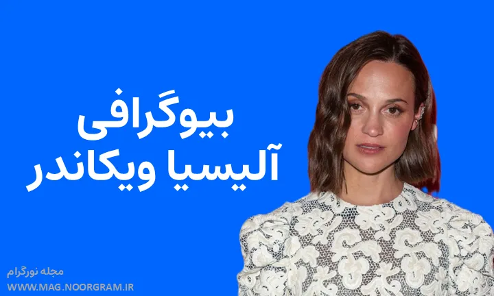 بیوگرافی آلیسیا ویکاندر Alicia Vikander