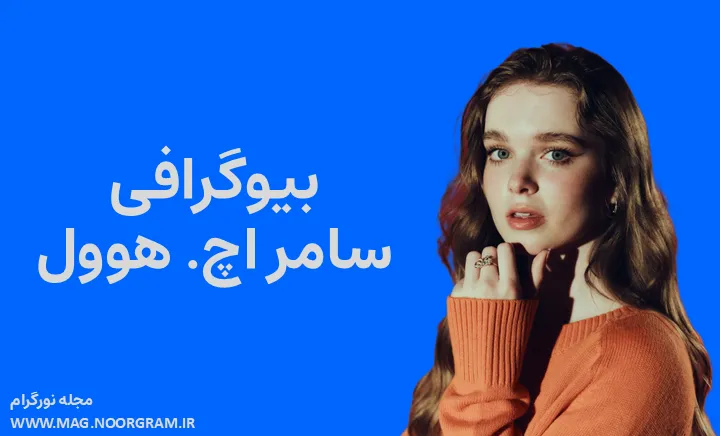 بیوگرافی سامر اچ. هوول Summer H. Howell