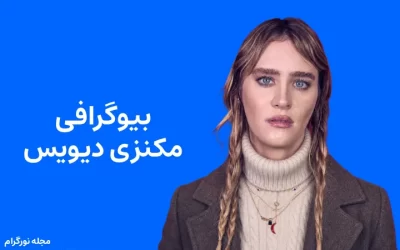 بیوگرافی مکنزی دیویس Mackenzie Davis