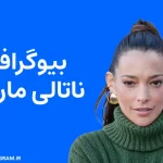 بیوگرافی ناتالی مارتینز Natalie Martinez