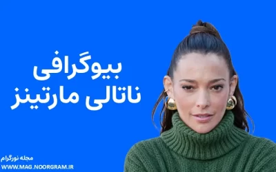 بیوگرافی ناتالی مارتینز Natalie Martinez