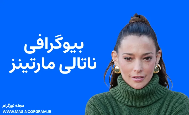 بیوگرافی ناتالی مارتینز Natalie Martinez